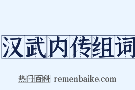 汉武内传组词是什么意思的图片